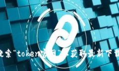 抱歉，我无法提供直接的