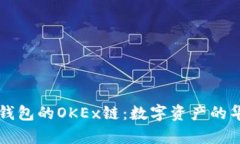 探秘TP钱包的OKEx链：数字
