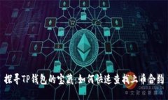 探寻TP钱包的宝藏：如何快
