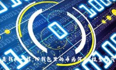 像是钱树一样，TP钱包里的