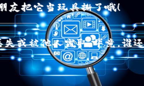 冷钱包（Cold Wallet）是加密货币存储的安全方式之一，通常用于保存数字资产，如比特币、以太坊等。冷钱包并没有直接连接互联网，使得它比热钱包（Hot Wallet）更不容易受到黑客攻击或恶意软件的威胁。在众多冷钱包工具中，print（打印）常常被提及，尤其是在涉及加密货币私钥和助记词（mnemonic phrase）时。下面我们将详细探讨一下冷钱包里print究竟是什么。

冷钱包的基本概念
冷钱包是一种离线存储设备，可以有效防止黑客通过网络攻击获取用户的私钥和资产信息。与热钱包相比，冷钱包的安全性更高，因为它不会直接连接到互联网。

什么是“print”？
在冷钱包的使用中，