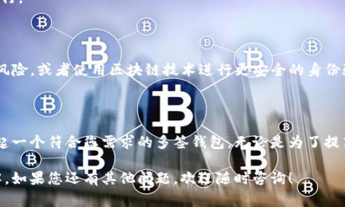 创建和管理TP数字货币多签钱包是一项涉及多种技术和工具的任务。多签钱包是指需要多个签名才能进行交易的数字资产钱包，它能显著提高资金的安全性。在这里，我将逐步介绍如何操作TP多签钱包，以及需要注意的事项。

### 什么是多签钱包？

多签钱包，也称为多重签名钱包，是一种数字资产存储方式，要求多个私钥的组合来批准一笔交易。它通常用于团队管理、企业账户或者希望提高安全性的一般用户。

想象一下，一个多签钱包就像一个保险箱的钥匙管理系统。只有当多个合作方（钥匙持有人）同意打开保险箱（执行交易）时，钥匙才能开启。这种方式在保护资产的同时，避免单点故障的风险。

### TP多签钱包的设置步骤

在这里，我将指导您如何创建一个TP多签钱包。

#### 第一步：选择一个合适的钱包平台

选择一个支持TP多签功能的钱包平台是开始的第一步。常见的包括：

- **MetaMask**：广泛用作以太坊及其衍生资产的钱包。
- **Trust Wallet**：支持多种区块链和代币，也有多签功能。
- **Gnosis Safe**：专门为多签设计的安全钱包。

这里，我们以Gnosis Safe为例进行说明。

#### 第二步：安装并配置钱包

1. **安装Gnosis Safe**

   前往Gnosis官网或相关应用商店下载并安装Gnosis Safe插件或应用。

2. **创建新钱包**

   选择“创建新钱包”选项，然后根据提示输入项目名称、描述等基本信息。

3. **添加签名者**

   在设置阶段，您需要添加参与者的以太坊地址，这些地址将成为该钱包的签名者。比如，您可以选择自己和两个好友，三个人都需要签名才能执行交易。

4. **设定签名要求**

   确定交易的最低签名数目。假设您有3个签署者，可以选择“2/3”的比例，即需要两个签署者的同意才能完成交易。

5. **生成钱包**

   完成上述设置后，确认信息，生成多签钱包地址。

#### 第三步：资金的存入与管理

1. **存入资金**

   您可以从个人钱包或交易所将TP资产转入新创建的多签钱包。确保使用正确的转账步骤，以免错误地发送资金。

2. **管理资产**

   在Gnosis的界面中，您可以轻松查看余额和交易记录。同时，您可以随时发起交易并邀请其他签名者进行签名。

### 使用多签钱包的好处

- **安全性**：由于需要多个签名，单个私钥被盗或丢失的风险大大降低。
- **透明度**：所有交易都能够被所有签名者查看，提升信任度。
- **灵活性**：可以根据实际情况设定签名者和签名比例，适应不同的使用场景。

### 使用多签钱包的潜在问题

虽然多签钱包有很多优势，但也存在一些潜在的问题。

- **沟通成本**：多签名的机制要求所有签名者之间的良好沟通，签名者之间可能会出现不同的看法。
- **速度问题**：进行交易时，如果一个或多个签名者无法及时响应，可能会延迟交易的执行。

## 未来的多签钱包发展趋势

未来的多签钱包可能会结合更多的技术和功能。例如，集成人工智能（AI）技术来预测交易风险，或者使用区块链技术进行更安全的身份验证。这些变化将使多签钱包不仅限于安全性，还会在用户体验、资产管理等方面不断提升。

### 总结

创建和管理TP多签钱包是一个富有技术含量的事情，但通过以上步骤，您可以轻松地搭建起一个符合您需求的多签钱包。无论是为了提高资产的安全性，还是进行团队协作，多签钱包都是一个值得考虑的选择。

希望这篇文章能清晰地解答您的疑问，让您对TP多签钱包的创建和管理有了更深入的了解。如果您还有其他问题，欢迎随时咨询！