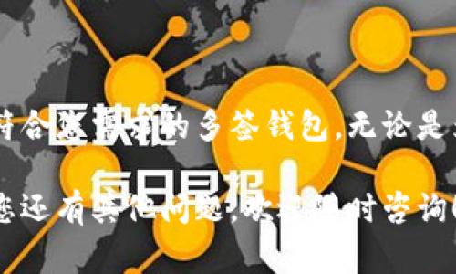 创建和管理TP数字货币多签钱包是一项涉及多种技术和工具的任务。多签钱包是指需要多个签名才能进行交易的数字资产钱包，它能显著提高资金的安全性。在这里，我将逐步介绍如何操作TP多签钱包，以及需要注意的事项。

### 什么是多签钱包？

多签钱包，也称为多重签名钱包，是一种数字资产存储方式，要求多个私钥的组合来批准一笔交易。它通常用于团队管理、企业账户或者希望提高安全性的一般用户。

想象一下，一个多签钱包就像一个保险箱的钥匙管理系统。只有当多个合作方（钥匙持有人）同意打开保险箱（执行交易）时，钥匙才能开启。这种方式在保护资产的同时，避免单点故障的风险。

### TP多签钱包的设置步骤

在这里，我将指导您如何创建一个TP多签钱包。

#### 第一步：选择一个合适的钱包平台

选择一个支持TP多签功能的钱包平台是开始的第一步。常见的包括：

- **MetaMask**：广泛用作以太坊及其衍生资产的钱包。
- **Trust Wallet**：支持多种区块链和代币，也有多签功能。
- **Gnosis Safe**：专门为多签设计的安全钱包。

这里，我们以Gnosis Safe为例进行说明。

#### 第二步：安装并配置钱包

1. **安装Gnosis Safe**

   前往Gnosis官网或相关应用商店下载并安装Gnosis Safe插件或应用。

2. **创建新钱包**

   选择“创建新钱包”选项，然后根据提示输入项目名称、描述等基本信息。

3. **添加签名者**

   在设置阶段，您需要添加参与者的以太坊地址，这些地址将成为该钱包的签名者。比如，您可以选择自己和两个好友，三个人都需要签名才能执行交易。

4. **设定签名要求**

   确定交易的最低签名数目。假设您有3个签署者，可以选择“2/3”的比例，即需要两个签署者的同意才能完成交易。

5. **生成钱包**

   完成上述设置后，确认信息，生成多签钱包地址。

#### 第三步：资金的存入与管理

1. **存入资金**

   您可以从个人钱包或交易所将TP资产转入新创建的多签钱包。确保使用正确的转账步骤，以免错误地发送资金。

2. **管理资产**

   在Gnosis的界面中，您可以轻松查看余额和交易记录。同时，您可以随时发起交易并邀请其他签名者进行签名。

### 使用多签钱包的好处

- **安全性**：由于需要多个签名，单个私钥被盗或丢失的风险大大降低。
- **透明度**：所有交易都能够被所有签名者查看，提升信任度。
- **灵活性**：可以根据实际情况设定签名者和签名比例，适应不同的使用场景。

### 使用多签钱包的潜在问题

虽然多签钱包有很多优势，但也存在一些潜在的问题。

- **沟通成本**：多签名的机制要求所有签名者之间的良好沟通，签名者之间可能会出现不同的看法。
- **速度问题**：进行交易时，如果一个或多个签名者无法及时响应，可能会延迟交易的执行。

## 未来的多签钱包发展趋势

未来的多签钱包可能会结合更多的技术和功能。例如，集成人工智能（AI）技术来预测交易风险，或者使用区块链技术进行更安全的身份验证。这些变化将使多签钱包不仅限于安全性，还会在用户体验、资产管理等方面不断提升。

### 总结

创建和管理TP多签钱包是一个富有技术含量的事情，但通过以上步骤，您可以轻松地搭建起一个符合您需求的多签钱包。无论是为了提高资产的安全性，还是进行团队协作，多签钱包都是一个值得考虑的选择。

希望这篇文章能清晰地解答您的疑问，让您对TP多签钱包的创建和管理有了更深入的了解。如果您还有其他问题，欢迎随时咨询！