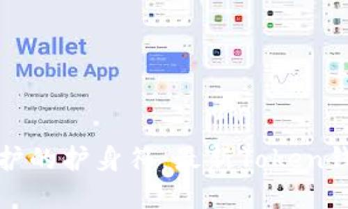 数字资产保护的护身符：最新Token钱包下载指南