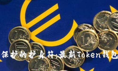 数字资产保护的护身符：最新Token钱包下载指南