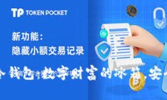 比特币冷钱包：数字财富