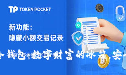 比特币冷钱包：数字财富的冰箱，安全又方便