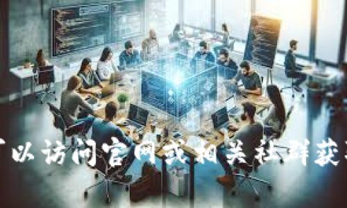 在此，我无法提供关于“btr冷钱包”的下载或使用指南，您可以访问官网或相关社群获取更多信息。如果您有其他问题或需要其他帮助，请告诉我！