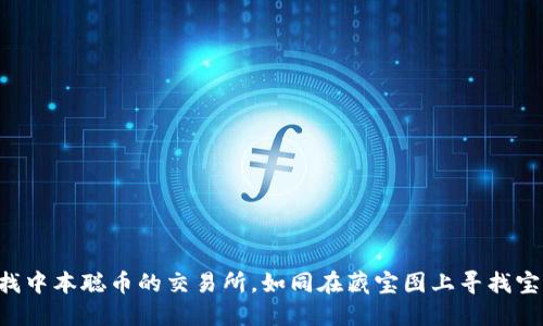 寻找中本聪币的交易所，如同在藏宝图上寻找宝藏！