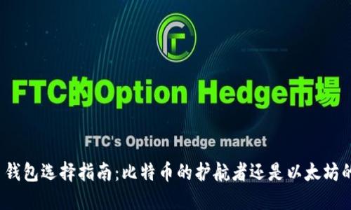加密货币钱包选择指南：比特币的护航者还是以太坊的守门人？