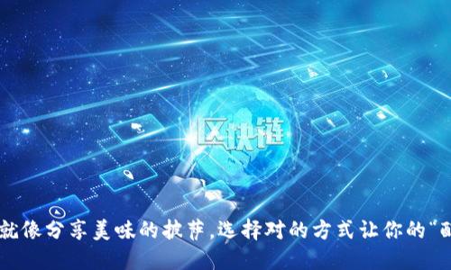 转币给朋友就像分享美味的披萨，选择对的方式让你的“配料”最省钱！