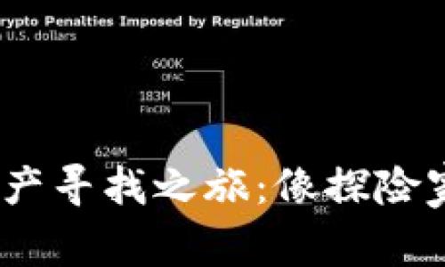 冷钱包里的HECO网络资产寻找之旅:像探险家一样发掘你的数字宝藏
