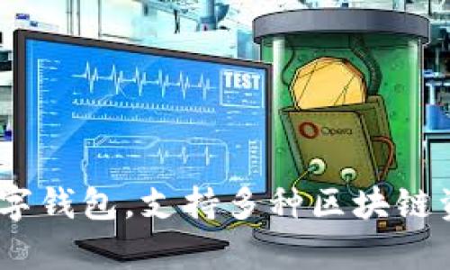 TP钱包（TokenPocket）于2018年上线，至今已经有几年的历史。它是一个多链数字钱包，支持多种区块链资产，广受用户欢迎。若您需要更多关于TP钱包的详细信息或使用技巧，请告知我！