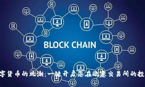 “把握数字货币的风潮：一键开启您在欧意交易所的投资之旅！”
