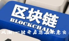 “把握数字货币的风潮：