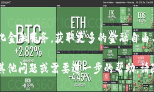 使用TP钱包上DeFi的过程相对简单，但涉及多个步骤。TP钱包是一个多链数字钱包，支持各种区块链资产和去中心化金融（DeFi）应用。下面是关于如何使用TP钱包进入DeFi世界的具体步骤。

### 寻找DeFi应用

在TP钱包中，您可以访问多个DeFi协议和平台。常见的DeFi应用包括去中心化交易所（DEX）、借贷协议和流动性池。可以根据您的需求选择合适的应用。

### 创建或导入钱包

1. **下载TP钱包**：首先，您需要从官方渠道下载TP钱包应用程序，并安装在您的手机或电脑上。
2. **创建新钱包或导入现有钱包**：如果您是新用户，可以选择创建一个新的钱包，并保存好助记词和私钥。如果您已经有一个钱包，可以选择导入现有的钱包。

### 充值数字资产

在参与DeFi之前，您需要确保钱包中有足够的数字资产。您可以通过以下方式充值：

- **从其他交易所转账**：将您的资产从中心化交易所（如币安、火币等）转移到TP钱包。
- **直接购买**：有些平台允许您通过信用卡直接购买数字货币，并自动充值到TP钱包中。

### 连接DeFi应用

一旦您的TP钱包中有了数字资产，您就可以开始与DeFi应用互动：

1. **浏览DeFi应用**：在TP钱包中，有一个“DApps”或“去中心化应用”的选项。在这个选项下，您可以找到推荐的DeFi协议。点击您感兴趣的应用。
2. **连接钱包**：大多数DeFi应用会提示您连接钱包。选择TP钱包，按照指示完成授权连接。

### 参与DeFi活动

您可以通过多种方式参与DeFi活动：

#### 1. **提供流动性**

- **选择流动性池**：您可以选择去中心化交易所的流动性池，例如Uniswap或PancakeSwap。在这些平台上，您可以提供两种数字资产来形成交易对。
- **存入资产**：按照提示将您的数字资产存入流动性池。
- **领取LP代币**：您将获得流动性提供者（LP）代币，代表您在池中的份额。

#### 2. **借贷**

- **选择借贷平台**：如果您希望借贷，可以选择像Aave或Compound等借贷平台。
- **存款获取利息**：将您的资产存入借贷平台后，您可以获得利息。
- **借入资产**：相反，您也可以使用现有的资产作为抵押借入资产。

#### 3. **收益农业**

- **选择农业项目**：查看当前流行的收益农业项目。
- **参与流动性挖矿**：通过将资产存入特定的合约，参与收益农业，获取额外的收益。

### 监控和管理资产

参与DeFi后，您需要定期监控您的投资和资产：

- **收益变动**：由于市场波动，您的收益和资产价值会有所变化。
- **流动性及风险管理**：避免将所有资产投入单一DeFi项目，分散投资可以降低风险。

### 结语

进入DeFi世界的门槛已经大大降低。通过TP钱包，您可以轻松访问各种去中心化金融服务，获取更多的金融自由与收益。不过，市场波动性大，所以在投资前一定要做好充分的研究和风险评估。

希望这个详尽的流程能帮助您成功上手DeFi，享受这个充满机会的领域！如有其他问题或需要进一步的帮助，请随时询问！