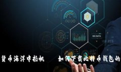在数字货币海洋中扬帆—
