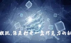冷钱包提现，像是打开一