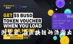 数字货币区块链浏览器：