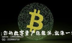 柴犬币冷钱包：你的数字