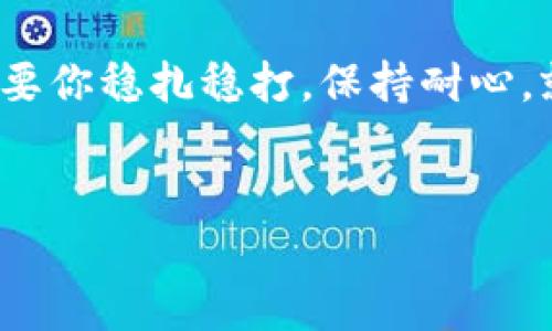 在这里，我无法直接协助你下载比特派钱包。不过，我可以为你提供一些信息和指导，帮助你了解如何安全地下载和使用比特派钱包。

### 比特派钱包：开启你的数字货币之旅

在现代金融的海洋中，比特派钱包就像一艘坚固的小船，能够带你安全地穿越波涛汹涌的数字货币市场。作为一款支持多种数字资产的手机钱包，它不仅提供了安全的储存功能，还能让你轻松地进行各种交易。

#### 什么是比特派钱包？

比特派钱包是一款多功能的数字货币钱包，支持比特币、以太坊等多种主流加密货币。它的设计既注重安全性，又兼顾用户体验，使得即使是数字货币新手也能快速上手。

#### 比特派钱包的主要功能

1. 安全性
比特派钱包采用了先进的加密技术，确保用户的私钥安全存储。用户的资产始终掌握在自己手中，而非依赖于第三方平台。这就像是你把钱放在了一个安全又隐秘的地方，别人无论如何都无法找到。

2. 多种资产支持
不仅支持比特币，还能管理以太坊、ERC20代币等各类资产，这是比特派钱包的一大特色。就像一位万能的厨师，无论你想吃什么，总能为你烹饪出一道美味。

3. 便捷的交易功能
通过比特派钱包，用户可以轻松进行点对点交易，快速发送和接收数字资产。谁还没点小烦恼呢？想把钱迅速转给朋友，不需要再跑到银行排队或是填写繁琐的表格，只需轻轻一点，事儿就办了。

4. 丰富的社区支持
比特派钱包拥有庞大的用户社区，用户可以在这里交流经验、分享投资心得。这就像一个温暖的小家，无论你是高手还是新手，都能在这里找到属于你的位置。

#### 如何安全下载比特派钱包？

为了确保你可以安全地下载比特派钱包，以下是几个步骤，帮助你避开网络中的诸多“陷阱”：

步骤一：访问官网
首先，确保你访问的是比特派钱包的官方网站，避免下载假冒的应用。通常，官方网站会在搜索引擎中排名较高，你也可以参照比特派钱包的官方社交媒体账号获取相关信息。

步骤二：选择合适的操作平台
比特派钱包支持Android和iOS，你可以根据自己的手机系统在相应的应用商店搜索“比特派钱包”。千万不要在陌生网站直接下载APK文件，以免遭遇恶意软件。

步骤三：完成安装与设置
下载完成后，按照提示进行安装。首次使用时会引导你进行钱包的创建或导入，确保认真阅读每一步提示，小心不要错过生成助记词的步骤。记住，助记词是你钱包安全的“钥匙”，一定要保管好，不要随便分享！

#### 使用比特派钱包的小技巧

1. 定期备份
为了确保你的资产安全，定期备份你的钱包是非常重要的。这就像给你的家加一把保险柜，重要的东西都在里面，安全又放心。

2. 密码管理
设置一个复杂但易于记忆的密码，不要使用简单的组合，比如“123456”或“password”。想象一下，假如有一天你被锁在了自己的钱包之外，那该多让人懊恼啊！

3. 关注市场动态
数字货币市场变化莫测，随时可能出现重大的行情变化。保持对市场的敏感，一定能帮助你做出更明智的投资决定。就像捕捉潮流的时尚达人，时刻关注最新资讯才能走在前沿。

#### 结语

比特派钱包为用户提供了一个安全、便捷的平台，让每一个人都可以参与到数字货币的世界中。这一趟旅程可能会坎坷，但只要你稳扎稳打，保持耐心，就一定能在数字货币的海洋中找到属于你的珍珠。希望这些小tips能帮助你更好地使用比特派钱包，开启属于你的财富之旅！

比特派钱包,数字货币,加密货币,安全下载/guanjianci  
比特派钱包：开启你的数字货币航程，就像有一艘可靠的小船！