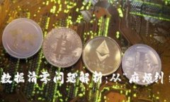 冷钱包恢复后的数据清零
