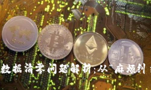 冷钱包恢复后的数据清零问题解析：从“麻烦纠结”到“轻松转身”