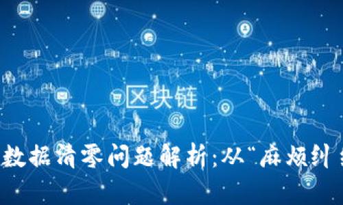 冷钱包恢复后的数据清零问题解析：从“麻烦纠结”到“轻松转身”
