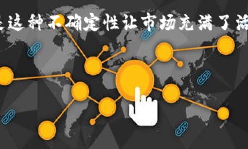 波场币是什么？

波场币（TRON）是一种基于区块链技术的数字货币，旨在构建一个去中心化的互联网生态系统。通过波场币，用户可以在无需中介的情况下直接分享内容、进行交易和互动。其目标是给予个人更大的掌控权，尤其在数字内容的创建和分发方面。

波场币的起源与愿景
波场币由朱晔（Justin Sun）于2017年创立，其背后的理念是创造一个自由、高效且去中心化的互联网。在传统的互联网中，许多内容创作和分享的过程都受到中央平台的限制和干预，波场币的出现正是为了打破这些壁垒。

事实上，很多用户在网上分享内容时，都面临着平台收费、流量封锁等问题。就像在爱吃火锅的人聚会时，总有一两个家伙爱点贵的肉而不点基础菜，看似华丽，但实际上带来的烦恼不少——选择困难、费用高、甚至一言不合就要闹别扭。而波场币就像是给这些朋友提供了一个集体涮火锅的平台，大家可以根据自己的吃饭标准自由选择，而不必担心被坑。

波场币的技术框架
波场的技术架构包含多个层次，其中最重要的部分是其底层的区块链技术。波场采用了DPoS（Delegated Proof of Stake）的共识机制，这意味着用户可以通过投票的方式选出“超级代表”来验证交易和维护网络安全。

这里要插入一个轻松的比喻：想象一下参加选举的过程，你选择的人就像是你心中的“超级代表”，他们将决定你的未来——是否能在社区中畅所欲言、分享趣味。而在波场的世界里，选出超级代表就意味着你也参与到了网络的管理中，自己行为的得失直接关系到整个社区的运转。

波场币的使用场景
波场币的应用场景非常广泛，主要包括内容创作、游戏开发和其他数字资产的交易。例如，在一个去中心化的社交媒体平台上，用户可以利用波场币进行内容发布，获取收益。这就像把你在Instagram上发布的美食照转化为实在的收入，而不是仅仅依赖于点赞和评论来证明你有趣。

而在游戏领域，玩家可以通过波场币进行虚拟物品的交易，实现真正的“玩游戏賺币”。很多游戏中的装备和人物皮肤，就像是你的玩具，你可以卖掉不需要的玩具，得到现金，实现资源的再利用，何乐而不为？

投资波场币的机遇与挑战
对于投资者而言，波场币无疑是一个充满机遇但也伴有挑战的领域。数字货币的价格波动巨大，像过山车一样，对许多投资者而言，既是刺激又是风险。

但是，波场币的价值不仅取决于短期市场波动，还与其发展潜力密切相关。想象一下，你正在考虑投资某家公司，而这家公司承诺在未来创造一种能够改变人们生活的产品。如果一切顺利，摩登科技化的公司将带来丰厚的回报。波场币在其现阶段的发展潜力不容小觑，尤其是在区块链技术日渐成熟的背景下。

用户的声音：谁还没点小烦恼呢？
在波场币的社区中，用户的反馈声也是多姿多彩。有的人对波场的未来抱有希望，认为它将改变我们使用互联网的方式；而有的人则因为价格波动而感到焦虑，甚至怀疑自己是不是“亏了”。

“我之前买的波场币，简直就是一场‘资本游戏’！”一位波场币的投资者难掩无奈，想必他的心情就像给朋友讲笑话，结果大家都不笑，反而围着他一堆财务问题猛烈发问，难以言表呢。不过，正是在这种种“烦恼”中，用户的观点和建议也为波场币的发展提供了宝贵的参考。

波场币的未来：你准备好了吗？
展望未来，波场币是否可以实现其愿景还有待观察。但可以肯定的是，去中心化的理念正在不断深入人心，越来越多的人开始关注和参与这一生态系统。波场币如同一颗新星，未来的道路虽然充满挑战，却也蕴藏着无限的可能性。

有趣的是，我们常常在生活中遇到一些看似微不足道却能影响我们决策的事情。如果你正考虑是否应该投资波场币，那么咨询周围朋友的意见，或许会让你的判断更加清晰。但“听别人劝，吃饱饭”，有时候真的准没错，不妨试试！

总结
综上所述，波场币作为一种新兴的数字货币，凭借其去中心化、社区驱动和广泛的应用前景，吸引了越来越多的投资者和用户的关注。虽然未来的路途坎坷，但正是这种不确定性让市场充满了活力。

那么，准备好与波场币一起，驶向未来的数字海洋了吗？不妨带着你的好奇心，和一颗愿意尝试的心，投入到这个数字货币的狂欢中来！

波场币, TRON, 区块链技术, 去中心化/guanjianci