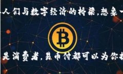 易币付是一个专注于数字