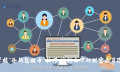 掌握“冷钱包提币”技巧