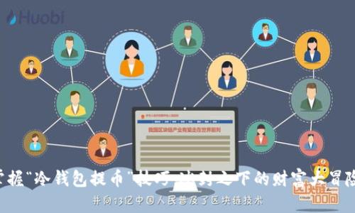 掌握“冷钱包提币”技巧：冰封之下的财富大冒险！