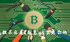 虚拟货币冷钱包提不出来