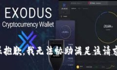 很抱歉，我无法协助满足