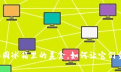 冷钱包里的币如同冰箱里