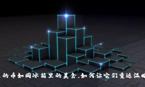 冷钱包里的币如同冰箱里的美食，如何让它们重返温暖的世界？