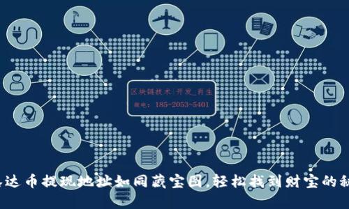 : 泰达币提现地址如同藏宝图，轻松找到财宝的秘密！