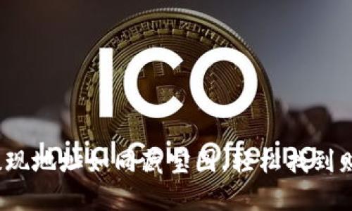 : 泰达币提现地址如同藏宝图，轻松找到财宝的秘密！