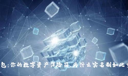 冷钱包：你的数字资产保险箱，为什么实名制如此重要？