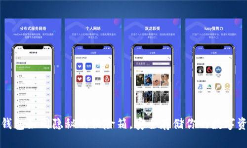 冷钱包如同隐秘的保险箱，安全存储你的数字资产