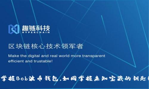 掌握Bob波币钱包，如同掌握未知宝藏的钥匙！