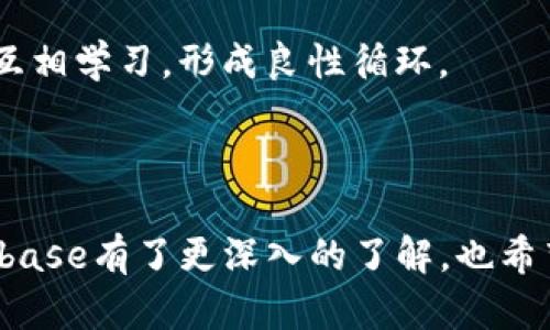 Coinbase是一个加密货币交易所，成立于2012年，总部位于美国旧金山。它为用户提供了一个方便的平台，用于购买、出售和管理多种类型的加密货币，如比特币（Bitcoin）、以太坊（Ethereum）、莱特币（Litecoin）等。除了交易功能，Coinbase还提供了一些其他服务，比如货币储存、加密货币钱包，以及教育资源，帮助用户更好地理解加密货币市场。

## Coinbase的主要功能和特点

### 用户友好的界面
Coinbase以其简洁且直观的用户界面而闻名，即使是对于那些首次接触加密货币的人而言，也能够轻松上手。用户可以很方便地查看实时的市场价格，进行买卖操作，以及管理他们的加密资产。

### 多种加密货币支持
在Coinbase上，用户不仅可以交易比特币，还可以交易其他多种加密货币。随着市场的变动和用户需求的变化，Coinbase不断增加新的加密货币选项，让投资者有更广泛的选择。

### 安全性
安全性是Coinbase非常注重的一方面。它采用了先进的安全技术，包括冷存储和两步验证，确保用户的资金得到最大程度的保护。这对于那些担心网络安全和资金丢失的用户尤其重要。

### 教育资源
Coinbase还提供丰富的教育资源，包括文章、视频和教程等，帮助用户了解加密货币的基础知识，以及如何安全地进行交易。这一点可以说是非常贴心的，谁还没点小烦恼呢？

## Coinbase的适用人群

### 新手投资者
对于刚刚进入加密货币市场的新手来说，Coinbase是一个非常理想的起点。它的简约设计使得用户可以轻松找到所需功能，快速实现交易。通过Coinbase，新手们可以在无压力的环境中学习。

### 专业交易者
虽然Coinbase主要面向初学者，但它的Pro版（Coinbase Pro）同样吸引了许多专业交易者。此版本提供了更多的交易工具和深度分析选项，满足了专业用户的需求。

### 教育工作者与学生
为了推广加密货币的知识，Coinbase还与一些教育机构合作，为学生提供相关课程和资源，教育工作者也可以利用这些资源帮助学生理解数字货币的潜力。

## Coinbase的交易费用

### 透明的费用结构
Coinbase的交易费用结构相对透明，这对于用户来说是一项很大的优势。用户在每笔交易中都能清楚了解到费用的具体数额，这样一来，在做出决策时，他们也能够有更好的判断。

### 怎样减少费用
一些用户可能会觉得Coinbase的交易费用有点高，但其实有一些方式可以帮助他们降低这些费用。例如，通过使用Coinbase Pro进行交易，用户可以享受较低的费用。此外，一些交易还可以使用一定的优惠来减少费用。

## Coinbase与其他交易所的对比

### 与Binance的比较
Coinbase和Binance是目前市场上最受欢迎的两大加密货币交易所之一。虽然它们都提供多样化的加密货币交易服务，但其用户群体和服务重点却有所不同。相比之下，Binance提供的交易选项更为复杂，比较适合熟悉市场的专业用户，而Coinbase则更具初心者友好性。

### 与Kraken的比较
Kraken是另一个受到用户广泛欢迎的交易平台。它在安全性上有良好声誉，但用户界面相对较为复杂，对于新手来说可能学习曲线稍高。而Coinbase在这一点上则更显优势，其平台设计直观易懂，帮助用户轻松上手。

## 如何在Coinbase上开始交易

### 注册账户
要在Coinbase上交易，首先用户需要注册一个账户。只需提供基本信息，如电子邮件地址和密码，点击几下就能完成注册。随后的身份验证过程，虽然略繁琐，但对于账户的安全性至关重要。

### 进行身份验证
为了确保每个用户的信息安全，Coinbase需要用户进行身份验证。这一步虽然需要一些时间，但却是为了保护用户的资金安全，因此切莫心急。

### 添加支付方式
注册完成后，用户需要添加支付方式。Coinbase支持多种支付方式，包括银行转账、信用卡和借记卡等。根据个人需要选择合适的支付方式，方便日后交易。

### 购买加密货币
支付方式确认后，用户就可以开始购买加密货币了。在确保了解市场行情后，通过几步简单点击，即可完成交易，快如闪电！

### 存储与管理
Coinbase提供安全的钱包服务，方便用户存储和管理他们的加密资产。不仅可以在平台上直接管理资产，用户还可以选择将数字货币转入外部钱包，享受更高的安全性。

## 如何提高在Coinbase上的交易经验

### 持续学习
在加密货币快速变化的市场中，持续学习是提升交易经验的关键。Coinbase提供丰富的教育资源，用户可以通过这些资源学习更多的交易技巧和市场分析方法。

### 跟踪市场动态
通过关注市场动态，用户能及时把握行情，帮助他们做出明智的交易决策。而Coinbase平台提供的实时数据和分析工具，会为用户的交易提供支持。

### 加入社区
加入Coinbase相关的社区，和其他投资者进行交流，也是提升交易经验的重要途径。无论是通过社交媒体平台，还是通过论坛和讨论组，大家分享经验和看法，互相学习，形成良性循环。

## 总结

Coinbase作为一个简单易用的加密货币交易平台，非常适合各类用户，无论是新手还是有经验的交易者都能找到适合自己的功能。通过这篇文章，大家对Coinbase有了更深入的了解，也希望每位用户在平台上能找到适合自己的投资之路。记住，投资有风险，入市需谨慎，祝大家在加密货币的世界中能乘风破浪，扬帆远航！