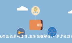 查询冷钱包收款记录的方