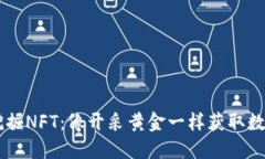 用TP钱包挖掘NFT：像开采黄