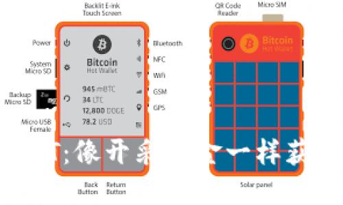 用TP钱包挖掘NFT：像开采黄金一样获取数字艺术宝藏