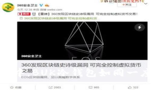 在数字货币的海洋中，BUK冷钱包如同一座坚不可摧的灯塔