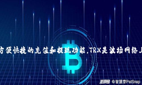 在讨论如何通过TP钱包充值TRX（波场币）之前，我们需要明确一些基本概念。TP钱包作为一种数字钱包，不仅支持多种数字货币的存储，还为用户提供了方便快捷的充值和提现功能。TRX是波场网络上的原生代币，被广泛用于交易、投资和各种DApp的使用。接下来，我们就来详细解读一下如何在TP钱包上充值TRX，确保你在这个过程中不会有任何困惑。

### 玩转TP钱包：TRX充值就像加油，轻松又愉快！