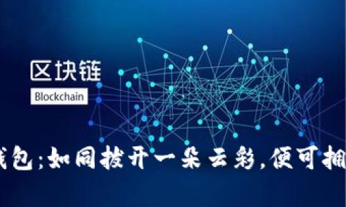 轻松创建你的TRC钱包：如同拔开一朵云彩，便可拥有加密世界的晴空!