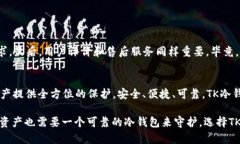   数字时代的“保险箱”：