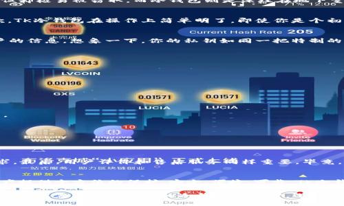   数字时代的“保险箱”：TK冷钱包的全面解析 / 

 guanjianci 冷钱包, 数字货币, 安全性, 加密资产 /guanjianci 

引言：数字资产的保险箱
在数字货币迅速发展的今天，安全性显得尤为重要。想象一下，你的一笔巨款在家里放着，没有保险柜，随时可能被“黑手”掏走，心里可不安定。这就像是你的数字资产没有一个可靠的保护伞，而TK冷钱包正是这把保护伞，为你的数字财富抵御外界的风雨。

什么是TK冷钱包？
冷钱包，即不连接网络的数字货币存储方案，就像那台放在阁楼中的老式收音机。即便周遭的科技飞速发展，却依然保持着它独有的宁静与安全。TK冷钱包的出现，给那些对数字货币存储有高要求的用户提供了一个安全、便捷的解决方案。

冷钱包与热钱包的区别
在进入TK冷钱包之前，我们有必要了解一下冷钱包与热钱包的区别。热钱包就像是在咖啡馆里随意放置的钱包，方便但却极易被窃取。而冷钱包则是深埋在地下室的金库，安全但访问起来稍显不便。

为什么选择TK冷钱包？
选择TK冷钱包，首先是因为它的安全性。采用了一系列的专利技术，确保你的资产如同在钢铁保险柜中一般安全。其次，TK冷钱包在操作上简单明了，即使你是个初学者，也能轻松上手。此外，它支持多种加密货币，帮助用户轻松管理不同的资产。

TK冷钱包的工作原理
冷钱包的工作原理可谓是“深藏不露”。它通过生成私钥并将其保存在设备内，确保即便是联网的黑客也无法窃取用户的信息。想象一下，你的私钥如同一把特制的钥匙，只有你才能打开那扇通往财富的大门。

使用TK冷钱包的步骤
步骤一：购买TK冷钱包并安装相关软件。就像是你购买了一台新型洗衣机，首先要按照说明书进行操作。
步骤二：设置你的安全密码及私钥。这一步就像是为你的新家更换锁芯，确保别人无法随便进出。
步骤三：转移数字资产到冷钱包中。这就像是把现金存入银行，安心又踏实。

常见问题解答
strongQ1：/strong冷钱包安全吗？br /
strongA：/strong当然，冷钱包不连接互联网，几乎不会受到黑客的攻击，就像是你的私人保险箱。
strongQ2：/strong如果设备丢失，怎么办？br /
strongA：/strong别担心，TK冷钱包提供了备份与恢复功能，可以帮助你找回资产，像是失落的旧玩具，随时都能找到。

TK冷钱包的优缺点
strong优点：/strong安全性高，支持多种数字货币，操作简单。就像是那家人均可接受的老字号餐馆，各类口味俱全。
strong缺点：/strong相对较大的初始投入，访问不如热钱包快速。就像是高档餐厅的贵价菜，需得耐心等待。

如何选择合适的冷钱包
选择冷钱包时，首先要考虑的是安全性，务必保障设备来源可靠。其次，要查看支持的数字货币种类，满足你的投资需求。最后，用户评价和售后服务同样重要，毕竟，谁还没有一次因为不懂而把设备弄得一团糟的经历呢？

总结
无论是新手小白还是资深投资者，选择TK冷钱包都将是一个明智的选择。它就像是你生活中的保险箱，为你的数字资产提供全方位的保护。安全、便捷、可靠，TK冷钱包如同一位忠诚的守门人，时刻守护着你的财富。不妨试一试，让你的数字资产安然无恙，畅享加密货币的美好未来！

在这个瞬息万变的数字时代，不要等到损失后才发现冷钱包的价值。像每个家庭都应该有一个保险箱一样，你的数字资产也需要一个可靠的冷钱包来守护。选择TK冷钱包，确保你的数字财富能平安度日，让你在投资的旅途中无后顾之忧！